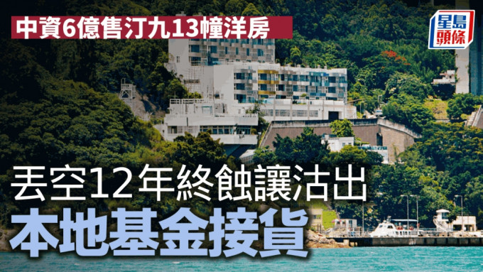 中资6亿沽汀九13幢洋房 丢空12年终蚀4亿离场 新买家拟翻新拆售