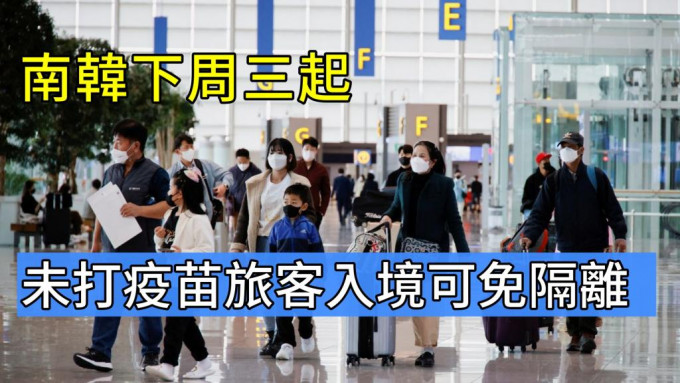 南韩宣布解除对未接种新冠疫苗入境旅客的隔离限制。REUTERS