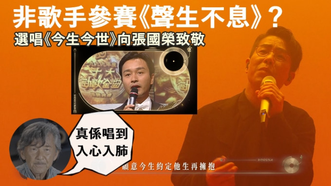 林晓峰非歌手身分参赛被质疑，唱《今生今世》获林子祥肯定实力。