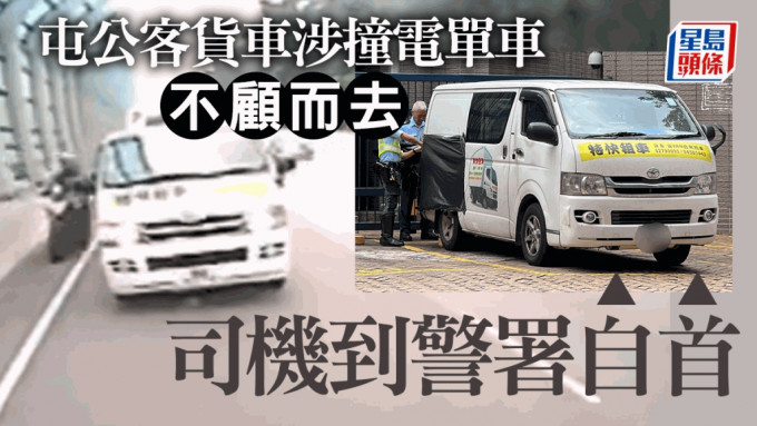 司機駕駛涉事客貨車到警方新界南總區自首。