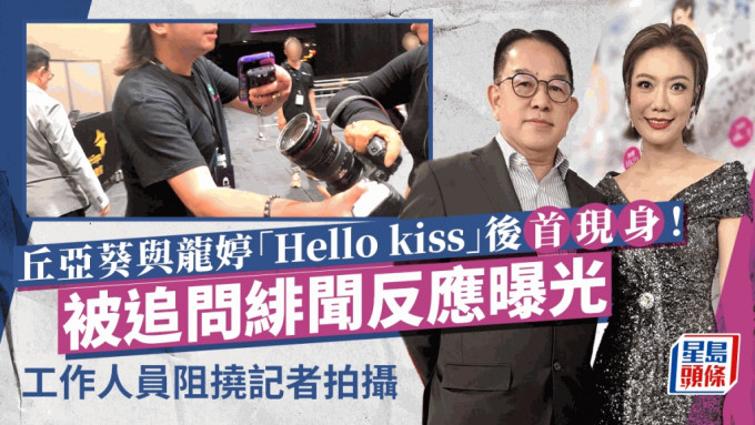 丘亚葵与龙婷「Hello kiss」后首现身！被追问绯闻反应曝光  工作人员阻挠记者拍摄