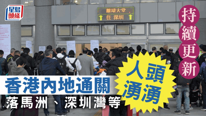 通關：1月8日多個關口擠滿等待過境的市民。