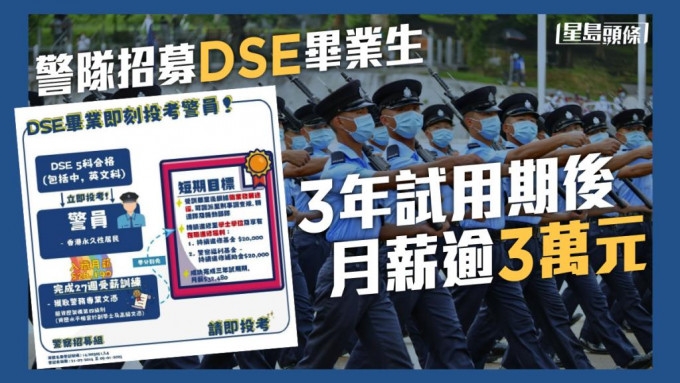 警方呼籲應屆DSE畢業生投考警察。