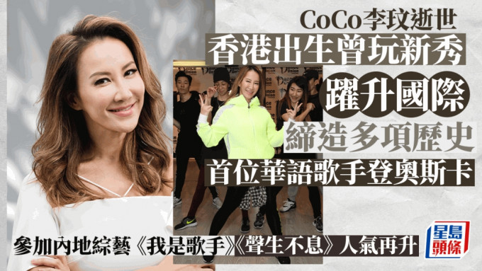 CoCo李玟逝世丨港产新秀跃升国际缔造多项历史 首位华语歌手登奥斯卡