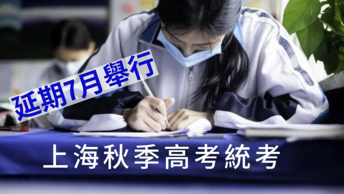 上海秋季高考統考延至7月才舉行。