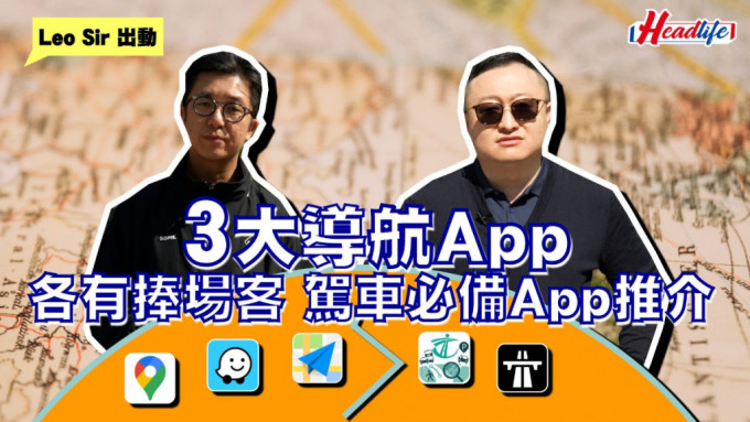 LeoSir出动│3大导航App各有捧场客 驾车必备App推介