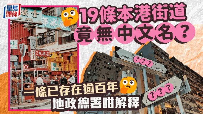 Youtube频道「皮毛小知识」，根据港府「资料一线通」（2023年6月版本），发现了19条「没有中文名」的香港街道，有关视频在网上，引起网民热议。
