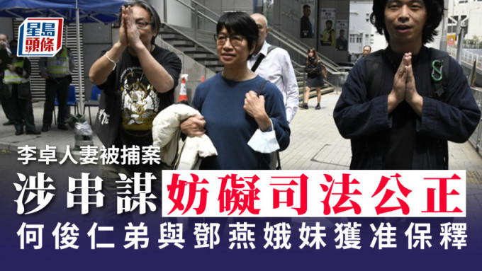 鄧燕娥涉違反《港區國安法》一案，其胞妹與何俊仁胞弟同被捕，已獲准保釋。