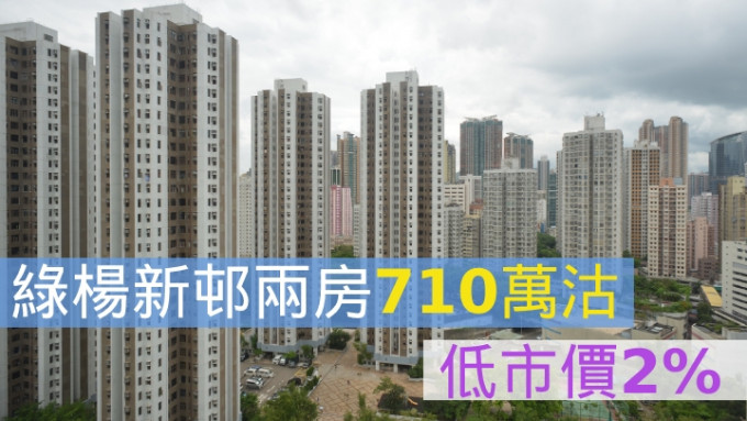綠楊新邨兩房710萬沽，低市價2%。