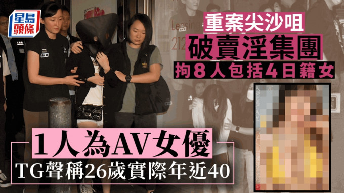 一名被捕日籍女子，賣淫集團在TG介紹她是日本AV女優。
