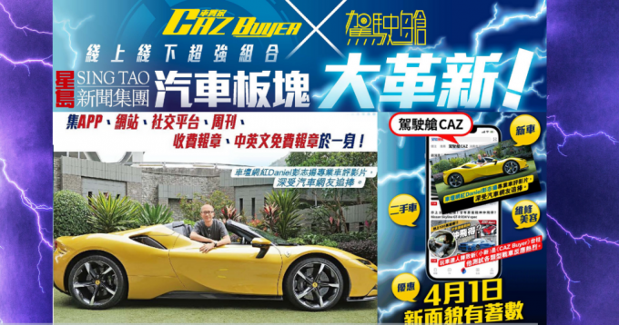 最強汽車資訊平台｜駕駛艙與CAZ Buyer 結合成 駕駛艙CAZ 提供大量汽車資訊