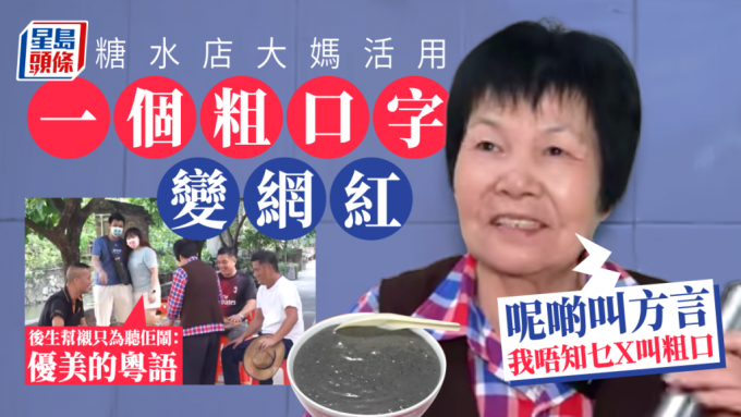  顺德芝麻糊店老板  靠讲粤语粗口变网红 网民:反覆收听今日又精神咗