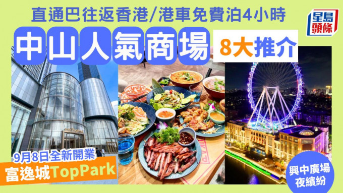 中山旅游好去处2024｜8大人气商场推介  必去全新开业富逸城TopPark  深中通道自由行购物/美食攻略