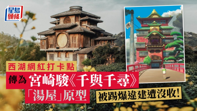 酷似《千與千尋》的「油屋」，杭州西湖網紅打卡點涉違建擬被沒收。 網圖