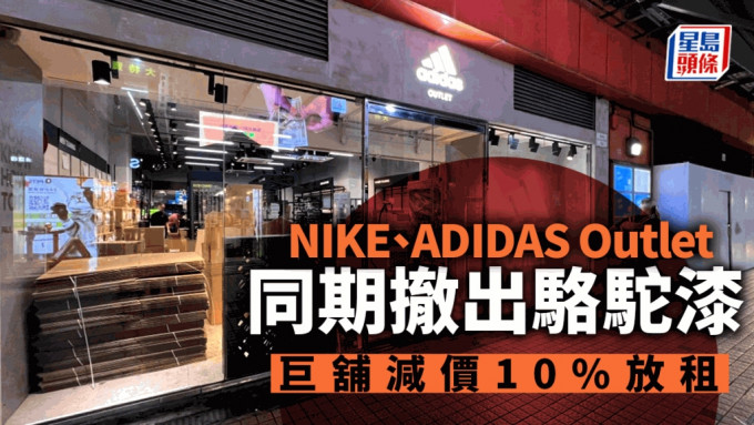 NIKE、ADIDAS Outlet同期撤出骆驼漆 巨铺减价10%放租