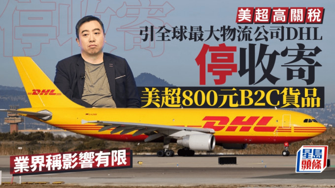 關稅戰｜DHL停收800美元以上寄美「B2C」貨件 電商業界指影響有限