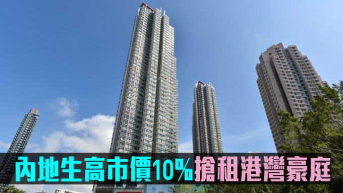 内地生高市价10%抢租港湾豪庭。