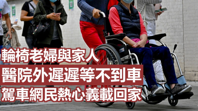 網民駕車將輪椅老婦及家人送回家。示意圖片
