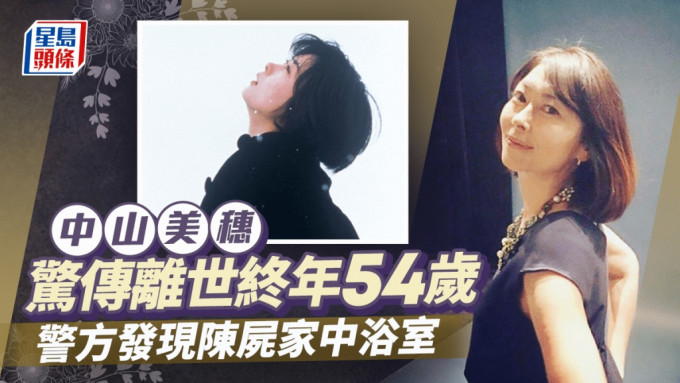 日本54岁女星中山美穗惊传离世，被发现陈尸家中浴室。