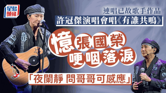 許冠傑演唱會丨74歲身形壯健件件舞衣晒勁臂台上大耍雙截棍 唱《有誰共鳴》念張國榮哽咽落淚