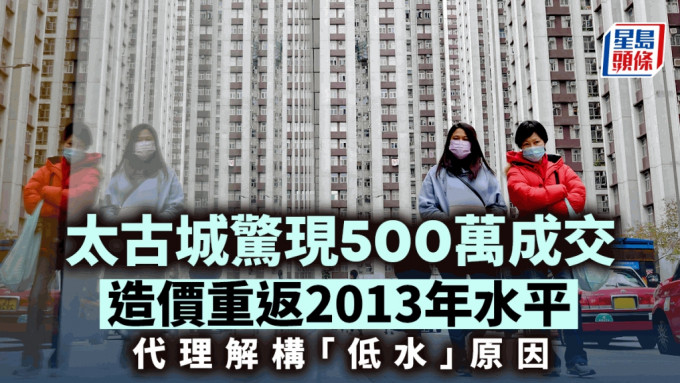 太古城2房户500万沽 造价重返11年前 尺价低见一万元 代理解构「低水」原因