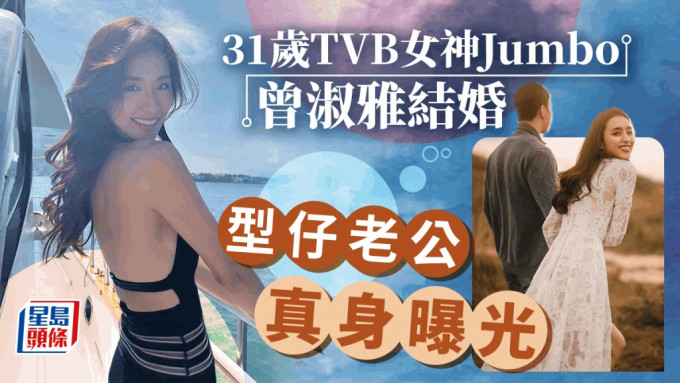 31歲TVB女神Jumbo曾淑雅結婚！晒婚照宣佈喜訊 型仔老公真身曝光
