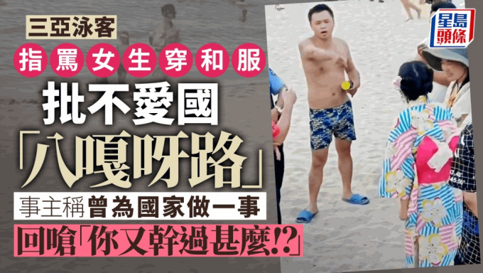 三亚女生穿和服遭沙滩泳客指骂 怒呛：穿什么衣服和爱不爱国没关系