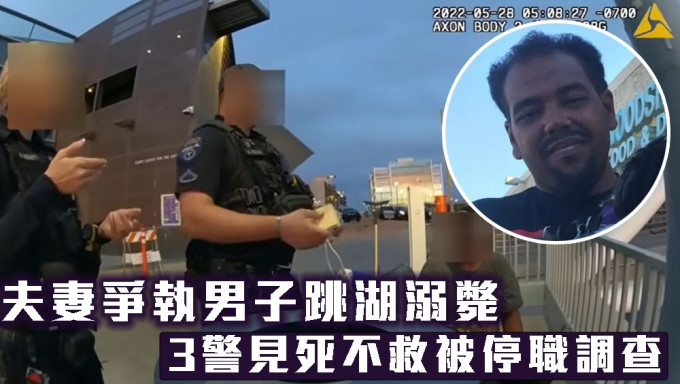 夫妻争执男子跳湖溺毙，3警见死不救被停职调查。