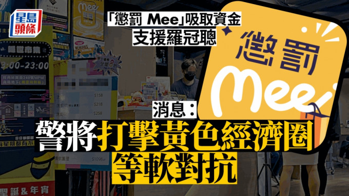「懲罰 Mee」吸取資金支援羅冠聰 消息：警將打擊黃色經濟圈等軟對抗行為