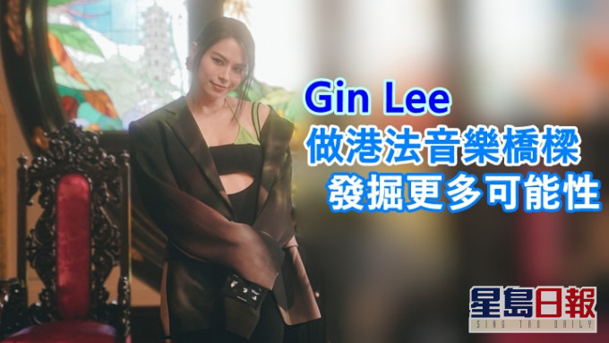 Gin Lee將首次參與法國五月藝術節的港、法交流音樂會。