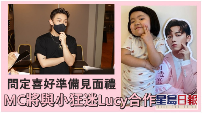 MC透露将与小狂迷Lucy合作。