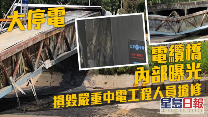 電纜橋內部嚴重損毀,中電工程人員正搶修。