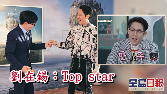 劉在錫（左）稱呼好友李政宰是Top star。