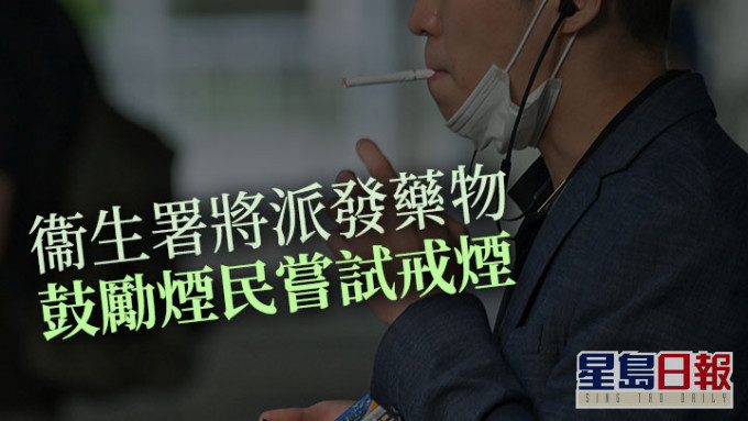 衞生署表示將會派發戒煙藥物，以鼓勵煙民嘗試戒煙。資料圖片