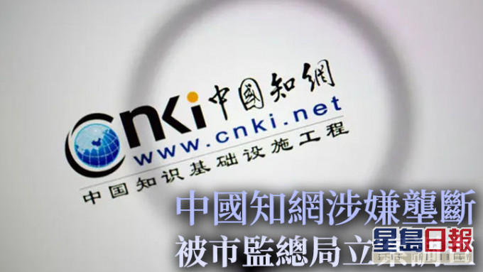 內地市場監管總局對「中國知網」涉嫌壟斷展開立案調查。網上圖片