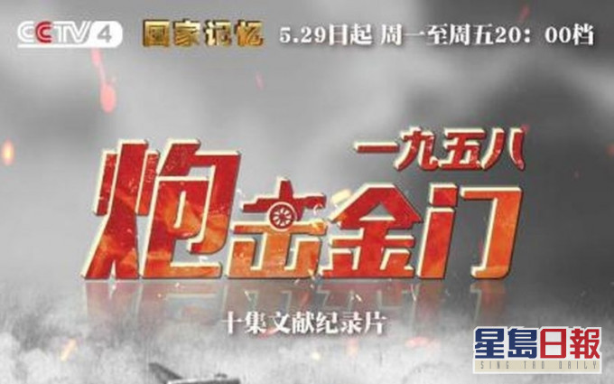《炮擊金門》海報。