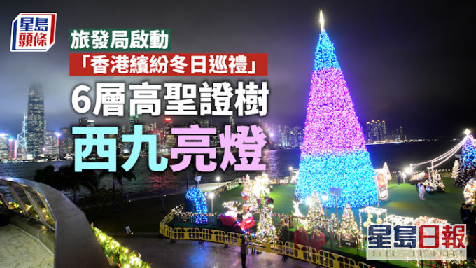 香港繽紛冬日巡禮｜全城散播歡樂氣氛 6層高聖證樹西九亮燈