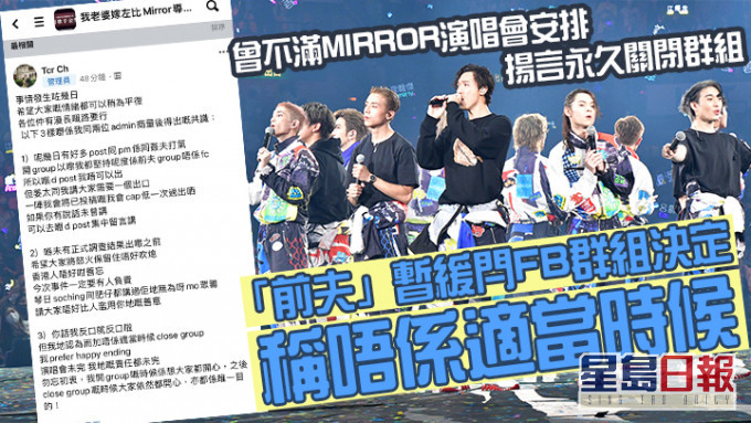 前夫關注組鑑於MIRROR紅館騷意外,暫緩閂FB群組決定。