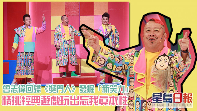 曾志偉回歸《獎門人》,為香港人帶來歡樂。