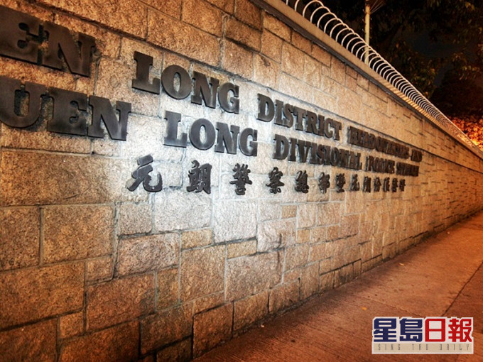警方將案件交由元朗警區刑事調查隊跟進。資料圖片