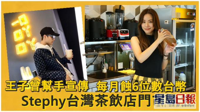 Stephy當年在台灣開的茶飲店已結業。
