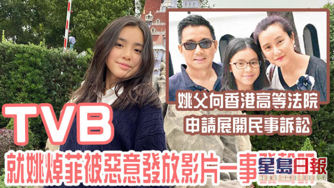TVB就姚焯菲被惡意發放影片一事發聲明，指構成誹謗姚父展民事訴訟。