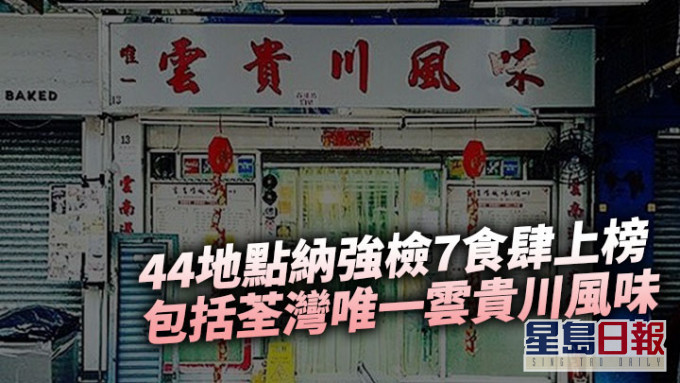 44地點強檢7食肆上榜包括荃灣唯一雲貴川風味及屯門v City八月花 附名單 星島日報