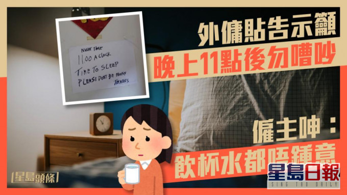 僱主一家與外傭如何相處,是一門學問。