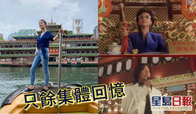 麥明詩、薛家燕及羅家英以不同方法懷念海鮮舫。