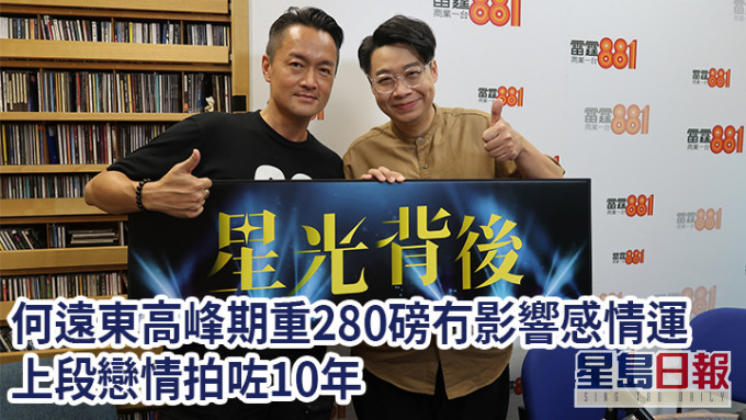 何遠東日前作客商台節目《星光背後》,接受主持人梁泰來訪問。
