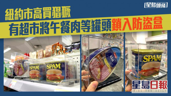 紐約有超市因店鋪盜竊問題嚴重，要將罐頭鎖進防盜膠盒中。網上圖片