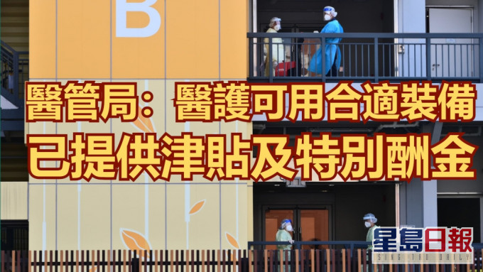 醫管局指醫護人員亦可按實際情況決定使用合適的個人防護裝備。