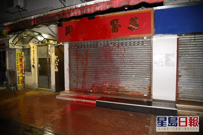 荃湾中药店遭淋红油。