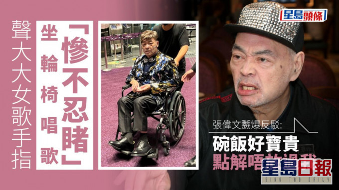 張偉文嬲爆回應聲大大女歌手,指坐輪椅唱歌「慘不忍睹」。